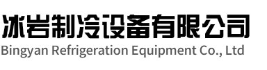丽水冰岩制冷设备有限公司